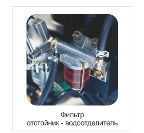 Фильтр отстойник-водоотделитель Фильтр отстойник-водоотделитель