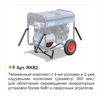 Тележечный комплект RKB2