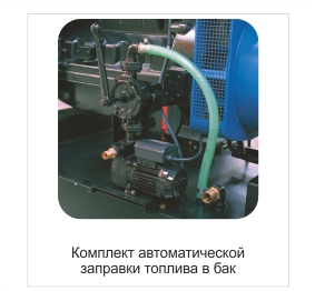 Комплект автозаправки ДГУ Комплект автозаправки ДГУ