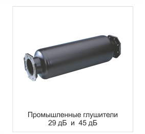 Глушители 29 и 45 дБ Глушители 29 и 45 дБ