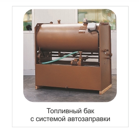 Топливный бак с системой автозаправки ДГУ Топливный бак с системой автозаправки ДГУ