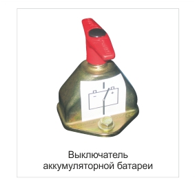 Выключатель АКБ Выключатель АКБ