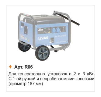Тележный комплект R06 sdmo